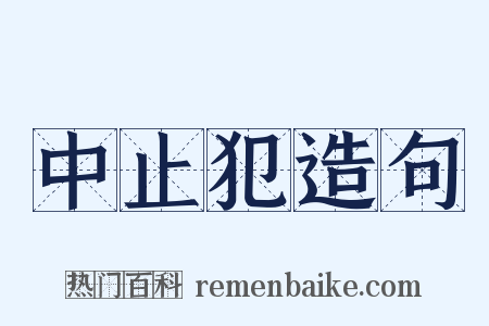 中止犯造句是什么意思的图片